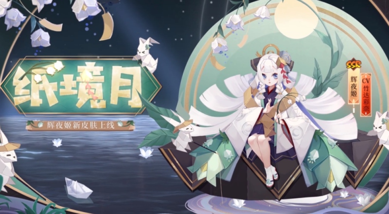 阴阳师6月花合战SSR辉夜姬皮肤更新简约可爱的折纸风格