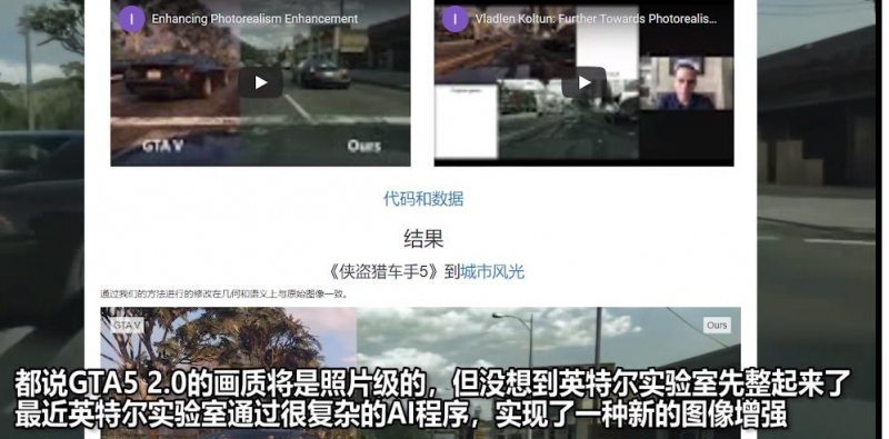 GTA5的画面或将颠覆性的以假乱真AI画面它真的来了