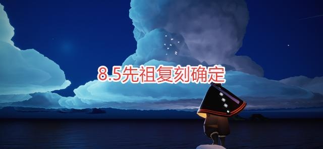 光遇8.5先祖复刻确定预言季高马尾返场这次不用试炼